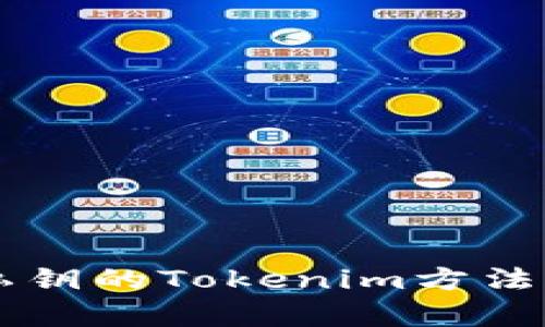 生成随机私钥的Tokenim方法与应用分析