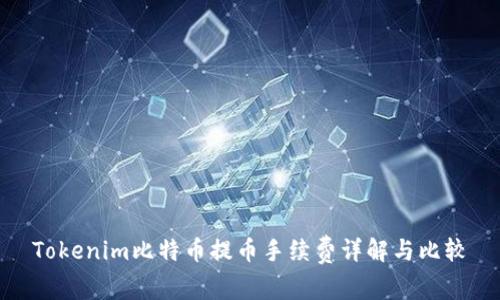 Tokenim比特币提币手续费详解与比较
