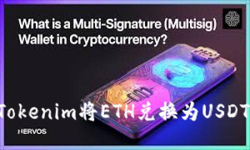如何使用Tokenim将ETH兑换为USDT：详细指南