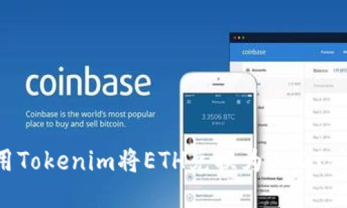 如何使用Tokenim将ETH兑换为USDT：详细指南