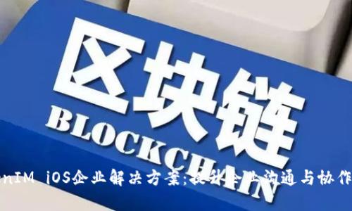 TokenIM iOS企业解决方案：提升企业沟通与协作效率
