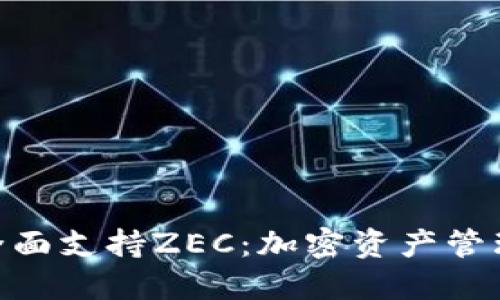 TokenIM全面支持ZEC：加密资产管理的新选择