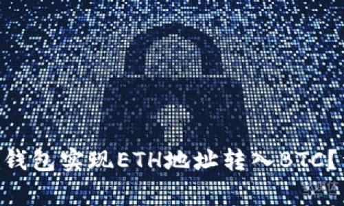 : 如何通过Tokenim钱包实现ETH地址转入BTC？详解步骤与注意事项
