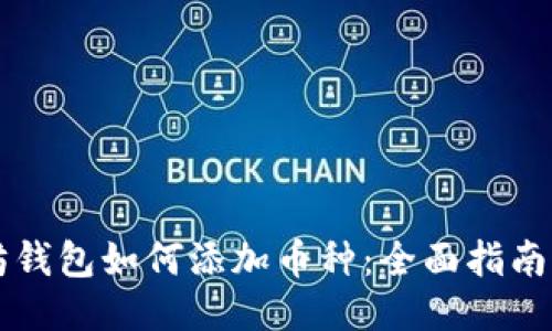 以太坊钱包如何添加币种：全面指南与技巧