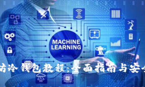 以太坊冷钱包教程：全面指南与安全实践