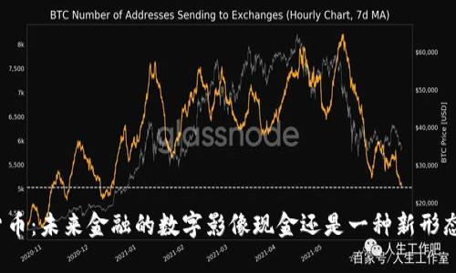 数字货币：未来金融的数字影像现金还是一种新形态资产？