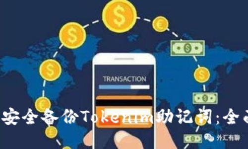  如何安全备份Tokenim助记词：全面指南
