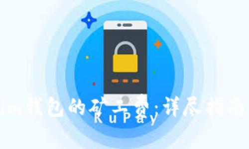 如何购买Tokenim钱包的矿工费：详尽指南与常见问题解答