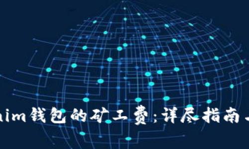 如何购买Tokenim钱包的矿工费：详尽指南与常见问题解答