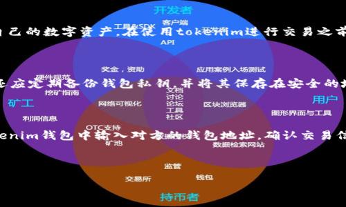 biao ti/biao ti tokenim钱包交易方式/biao ti

tokenim, 钱包交易, 加密货币, 交易方式, 数字资产/guanjianci

!-- 详细介绍开始 --

在当今数字经济风潮的推动下，加密货币已经逐渐成为一种新兴的投资方式。对于广大的投资者来说，钱包不仅仅是存储数字资产的地方，更是进行交易的重要工具。tokenim作为一个优秀的加密货币钱包，提供了多样化的交易方式，方便用户进行各种复杂的金融操作。在本文中，我们将详细探讨tokenim钱包的交易方式、优势以及如何最大化地利用这些功能。

tokenim钱包概述

tokenim钱包是一个多功能的数字资产管理工具，它支持多种加密货币的存储、发送和接收。用户可以使用tokenim钱包方便快捷地进行数字货币交易，支持主流的加密货币如比特币、以太坊和更多的山寨币。除了基本的交易功能，tokenim钱包还提供了一些额外的安全性和便利性功能，例如二步验证、私钥备份等，确保用户资产的安全性。

tokenim钱包的主要交易方式

tokenim钱包为用户提供了几种不同的交易方式，包括点对点交易、通过交易所交易以及使用分散式金融（DeFi）平台进行交易。每种交易方式都有其独特的优势和适用场景，下面我们逐一分析。

1. 点对点交易

点对点（P2P）交易是tokenim钱包中常见的一种交易方式。用户可以直接与其他用户进行加密货币的买卖，无需中介或交易所的介入。这种交易方式的优势在于灵活性和隐私保护，用户可以自由设定交易价格，并且交易过程相对匿名。

在使用tokenim进行P2P交易时，用户可以选择自己信任的交易对手，双方达成共识后，直接在钱包中完成交易。在tokenim平台上，用户还可以通过信用评分系统评估潜在交易对手的可靠性，降低交易风险。

此外，P2P交易通常会产生较低的交易费用，这是吸引许多投资者的一大原因。用户可以通过P2P市场买入和卖出加密货币，以便在适合的时候降低成本。

2. 通过交易所交易

如果用户希望快速买卖大量的数字资产，tokenim钱包还支持通过多个主流的加密货币交易所进行交易。用户只需将其钱包链接到交易所账户，便可以快速进行买卖。这种方法通常比点对点交易更为高效，尤其在需要迅速执行交易时。

在tokenim平台与交易所的合作中，用户不仅可以访问更广泛的加密货币种类，还能享受流动性和实时行情的优势。与此同时，用户在交易所的交易记录会实时反映在tokenim钱包中，方便用户追踪其资产表现。

然而，值得注意的是，使用交易所进行交易时，用户需要承担一定的交易费用，且在某些情况下需要遵循相关的法规和身份验证程序，因此用户应在使用前仔细阅读相关条款。

3. 使用DeFi平台进行交易

除了传统的交易方式，tokenim钱包还支持用户通过去中心化金融（DeFi）平台进行交易。DeFi平台允许用户在没有中心化中介的情况下进行资产交换和借贷，拥有一定的创新性和灵活性。

通过tokenim钱包，用户可以直接连接多个DeFi平台进行流动性挖掘和资产管理。这种方式为用户提供了更高的资本效率和收益机会，例如利用借贷平台赚取利息，或利用流动性池获得奖励。

然而，DeFi交易的风险相对较高，流动性、智能合约漏洞及市场波动等因素均可能影响用户的投资回报。因此，用户在参与DeFi活动之前，需充分研究相关项目及其风险。

tokenim钱包的安全性

无论是哪种交易方式，tokenim钱包均注重用户安全。通过多重加密技术、私钥控制和二步验证保护用户的资产。在进行交易时，所有交易均需经过用户的验证，确保交易的安全性。

此外，tokenim钱包还提供了私钥备份与恢复功能，用户可以通过安全的方式备份并恢复其资产，以防丢失或盗窃的风险。这一功能在加密货币尤其重要，因为一旦丢失私钥，用户将无法访问其数字资产。

如何最大化利用tokenim钱包的交易功能

为了充分利用tokenim钱包的交易功能，用户可以采用以下几种策略。首先，用户应定期关注市场动态，了解不同加密货币的市场走势，对其资产配置进行合理调整。其次，由于不同的交易方式有助于实现不同的投资目标，用户可以根据自身需求选择最合适的交易方式。最后，用户应重视安全问题，通过定期更新密码、启用二步验证等方式提升自身账户的安全性。

常见问题解答

在使用tokenim钱包的过程中，用户常常会遇到一些问题，下面我们将针对5个重要问题进行详细解答。

问题1：tokenim钱包如何确保交易安全？

tokenim钱包采取多种措施来确保交易的安全性，具体包括以下几个方面：首先，tokenim采用高强度的加密技术，将用户私钥和交易信息加密，防止黑客攻击和数据泄露。其次，tokenim钱包支持用户启用二步验证功能，在用户进行重要操作时需要额外的身份验证，增加账户安全性。此外，tokenim还定期进行系统安全审核，及时修补安全漏洞，确保平台的稳定与安全。

问题2：如何选择适合自己的交易方式？

选择适合自己的交易方式取决于投资者的风险承受能力、市场目标和交易习惯。对于新手投资者来说，P2P交易可能是一个不错的选择，可以通过与他人直接交流学习交易技巧。对于熟悉市场的投资者，使用交易所进行交易会更加快速和有效。而如果投资者希望探索更高风险和潜在收益的机会，DeFi平台则是一个值得尝试的领域。在选择交易方式时，用户可以综合考虑这些因素，从而做出最适合自己的选择。

问题3：tokenim钱包支持哪些加密货币？

tokenim钱包支持多种主流和新兴的加密货币，包括比特币、以太坊、瑞波币、莱特币等。随着市场的发展，tokenim钱包也在不断增加对新兴加密货币的支持，用户可以通过钱包轻松管理和交易自己的数字资产。在使用tokenim进行交易之前，用户可以在官网或应用内查看支持的加密货币列表，以确保自己的资产可以正常交易。

问题4：如何进行tokenim钱包的账户安全设置？

为了确保账户安全，用户可以采取多种措施进行安全设置。首先，用户应选择一个强密码，并定期更换密码。其次，建议启用二步验证功能，在进行登录或交易时需经过额外的身份验证。此外，用户还应定期备份钱包私钥，并将其保存在安全的地方，用于紧急情况下的恢复。最后，用户应定期关注账户的交易记录，一旦发现可疑活动及时联系tokenim客服。

问题5：如何使用tokenim钱包进行跨境交易？

tokenim钱包实现跨境交易的关键在于其支持多种加密货币和便捷的交易功能。用户只需确保自己拥有相应的加密货币，例如如果想将资产发送至海外用户，首先需购买相应的币种，然后在tokenim钱包中输入对方的钱包地址，确认交易信息后完成转账。由于加密货币交易不受地域限制，用户在进行跨境交易时可快速便捷，无需繁琐的银行手续和费用。然而，用户在进行跨境交易时需关注相关国家的法律法规，确保交易的合法性。

!-- 详细介绍结束 --

通过以上的分析，我们看到tokenim钱包通过丰富的交易方式和多重的安全措施，成为用户管理数字资产和进行交易的理想选择。希望本文能够为您提供帮助，助您在加密货币交易中取得成功。