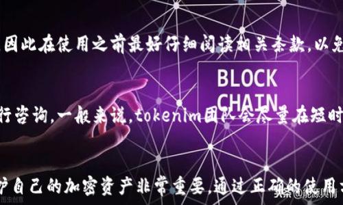   
tokenim钱包电脑可以用吗  

tokenim钱包, 电脑使用, 数字钱包, 加密货币, 钱包安全/guanjianci

简介
在数字货币不断普及的今天，越来越多的人开始关注加密货币的存储和管理方式。tokenim钱包作为一种新兴的数字钱包，因其安全性和便利性逐渐受到用户的青睐。但是，很多人对于tokenim钱包在电脑上的使用能力并不是很了解。本文将深入探讨tokenim钱包是否可以在电脑上使用，同时为用户提供安全使用钱包的相关知识。

一、tokenim钱包是什么？
tokenim钱包是一种数字货币钱包，它允许用户安全地存储、管理和交易他们的加密资产。与传统钱包不同，数字钱包不仅可以存储货币，还可以进行在线交易、转账等操作。tokenim钱包的设计宗旨是在提供安全性的同时，确保用户能够便捷地访问和控制他们的数字资产。

tokenim钱包的核心功能包括地址生成、资产管理、交易记录查看及安全设置等。与许多其他数字钱包相比，tokenim钱包注重用户体验和安全策略，例如采用多重签名技术和加密方法来确保资金安全。

二、tokenim钱包是否可以在电脑上使用？
关于tokenim钱包是否可以在电脑上使用，答案是肯定的。tokenim钱包支持电脑端的使用，通过网页版或客户端软件，用户可以方便地在电脑上管理他们的数字资产。使用tokenim钱包时，确保你的电脑设备是安全的，保持软件更新，以降低被攻击的风险。

目前，tokenim钱包有以下几种使用方式：
ol
   li网页版使用：用户可以通过浏览器访问tokenim钱包的官方网站，在网页上完成钱包的注册、登录、转账等操作。这种方式的优势在于无需下载软件，便于快速访问。/li
   li客户端软件：tokenim钱包可能还提供下载的桌面客户端，通过安装在电脑上，可以更方便地管理钱包和进行交易。这种方式通常提供更好的用户体验，并且可以实现离线储存等功能。/li
/ol

三、如何在电脑上安全使用tokenim钱包？
虽然tokenim钱包支持在电脑上使用，但安全性始终是用户最关心的问题。以下是一些确保在电脑上安全使用tokenim钱包的建议：
ol
   li保持电脑安全：定期更新操作系统和防病毒软件，防止恶意软件的入侵。同时，避免在公共网络下进行敏感操作，使用私人、可信的网络连接。/li
   li使用强密码：要为tokenim钱包设置一个复杂且独特的密码，并定期更新。同时，可以考虑使用密码管理工具来保存和管理密码。/li
   li启用两步验证：若tokenim钱包支持两步验证功能，务必开启此项功能，增加钱包的安全级别。/li
   li备份钱包信息：定时备份钱包的重要信息，如助记词或私钥等，确保在丢失设备或数据意外删除的情况下能够恢复钱包。/li
   li警惕钓鱼网站：使用tokenim钱包时，请务必确保访问官网，避免点击未知来源的链接，防止信息泄露。/li
/ol

四、tokenim钱包的优势和不足
让我们在使用tokenim钱包之前，全面了解其优缺点，进一步帮助用户作出明智的决策。

h4优势：/h4
ol
   li用户友好界面：tokenim钱包注重用户体验，提供友好的界面，方便新手用户上手。/li
   li支持多种加密货币：tokenim钱包支持多种主流数字货币的存储，方便用户在一个平台进行多种资产管理。/li
   li高安全性：通过多重签名和加密技术保障用户资产的安全，增强了资金的防护水平。/li
   li便捷的交易过程：tokenim钱包提供简化的交易步骤，降低了用户交易的复杂度。/li
/ol

h4不足：/h4
ol
   li网络依赖：tokenim钱包在网上操作，对于网络环境的依赖性较强，安全性较低。/li
   li对于技术新手可能存在的门槛：对部分用户来说，理解数字钱包的操作和安全措施可能存在一定难度。/li
   li部分功能可能会收费：如转账手续费或提现等操作，可能会产生部分费用，使用前需了解相关费用。/li
/ol

五、tokenim钱包常见问题
以下是用户在使用tokenim钱包时，可能碰到的一些常见问题，以及详细解答。

h4问题1：tokenim钱包安全吗？/h4
tokenim钱包的安全性主要体现在其设计之初便重视资产的安全保护。它采用多重签名技术，私钥是以加密形式存在的。此外，用户数据也经过严格的保护，确保敏感信息不被恶意攻击者获取。

然而，数字钱包的安全性不完全取决于平台，与用户的操作习惯也息息相关。使用强密码、定期备份、启用两步验证等措施都是保护资产安全的重要环节。用户在操作时需保持警惕，定期查看交易记录，确保没有异常情况发生。

h4问题2：tokenim钱包支持哪些加密货币？/h4
tokenim钱包支持多种主流加密货币，包括比特币、以太坊、莱特币及更多其他通用资产。用户可以通过tokenim钱包方便地管理和转换不同类型的加密货币。这种多元化的支持使得用户能够集中管理多种资产，避免在多个钱包之间频繁切换，提升了用户的使用体验。

h4问题3：如何恢复tokenim钱包的访问权限？/h4
若用户忘记了tokenim钱包的登录信息或者丢失了访问设备，恢复访问权限的方式通常依赖于之前的备份。如果在创建钱包时妥善保管了助记词或私钥，用户可以在重新安装或者登陆新的设备后，通过助记词或私钥重新导入钱包，从而恢复对资产的管理权。

h4问题4：tokenim钱包有哪些费用？/h4
使用tokenim钱包时，可能会涉及到一些费用，包括但不限于交易手续费、兑换手续费以及提现费用等。这些费用的具体情况通常由钱包方规定，因此在使用之前最好仔细阅读相关条款，以免产生意外支出。同时，用户可以关注这些费用的变化，选择比较合理的时间进行交易或兑换。

h4问题5：tokenim钱包的客户支持怎么样？/h4
tokenim钱包提供的客户支持服务通常涵盖在线问答、电子邮件、以及社交平台的反馈等。当用户在使用钱包时遇到问题，可以通过官方渠道进行咨询。一般来说，tokenim团队会尽量在短时间内为用户解答疑问及提供解决方案。用户也可以通过关注社交媒体获取最新动态和公告。

总结
tokenim钱包是一款方便、安全且多功能的数字资产管理工具，支持在电脑及移动端使用。了解如何在电脑上安全地使用tokenim钱包，对于保护自己的加密资产非常重要。通过正确的使用方法和安全措施，用户能够更好地享受tokenim钱包带来的数字货币管理便利。