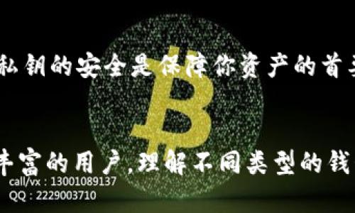 优质以太坊钱包指南：选择最适合你的钱包，安全存储你的数字资产
以太坊钱包, 数字资产, 加密货币, 安全存储, ETH/guanjianci

什么是以太坊钱包？
以太坊钱包是一种数字工具，用于管理和存储以太坊（ETH）及其他与以太坊网络兼容的代币（如ERC-20和ERC-721代币）。以太坊网络是一个基于区块链技术的去中心化平台，允许开发者创建智能合约和去中心化应用（dApps）。与传统银行账户不同，以太坊钱包不依赖于中央机构，而是使用区块链技术来确保安全性和透明性。

以太坊钱包的类型
以太坊钱包主要分为三种类型：软件钱包、硬件钱包和纸钱包。
软件钱包
软件钱包是由开发者创建的计算机程序或手机应用，这类钱包可以方便地在多种设备上使用。软件钱包可以进一步分为热钱包和冷钱包。热钱包是指那些在线钱包，通常用于日常交易，而冷钱包则是离线钱包，更适合长期存储资产。

硬件钱包
硬件钱包是一种物理设备，如USB驱动器，专为安全存储加密货币而设计。硬件钱包具备更高的安全性，因为它们孤立于网络，不容易受到黑客攻击。然而，这类设备通常价格较高，适合存储大量资金的用户。

纸钱包
纸钱包是将私钥和公钥以二维码的形式打印出来的纸张。这是最原始的储存方式，理论上是最安全的，因为它完全与网络隔绝。然而，纸钱包容易丢失和损坏，因此在使用时需要小心保存。

选择合适的以太坊钱包
选择适合你的以太坊钱包需要考虑几个关键因素：安全性、易用性、兼容性和功能。

安全性
确保钱包的安全性是存储数字资产时最重要的考虑。使用硬件钱包和冷钱包可以显著降低遭受攻击的风险。另外，查阅用户评论和钱包的历史记录可以帮助判断其安全性。

易用性
对于新手用户来说，钱包的易用性至关重要。界面直观、操作简单的的钱包会更受欢迎。许多钱包也提供用户支持，可以帮助解决使用过程中的问题。

兼容性
确保你选择的钱包支持以太坊及其相关代币的管理。某些钱包可能不支持特定的ERC-20代币，因此在选择之前查看钱包的兼容性列表是很重要的。

功能
一些以太坊钱包提供额外功能，如集成的去中心化交易平台、投资组合管理工具等。根据你的需求选择适合功能的钱包，将使管理数字资产变得更加轻松和高效。

常见的以太坊钱包推荐
市场上有很多优秀的以太坊钱包，以下是一些广受欢迎的选择：

MetaMask
MetaMask 是一款浏览器扩展和移动应用，它让用户可以轻松访问以太坊区块链及其相关的去中心化应用（dApps）。MetaMask 以其友好的用户界面和强大的功能而受到许多以太坊用户的喜爱。

MyEtherWallet
MyEtherWallet 是一个开源的以太坊钱包，允许用户生成自己的以太坊地址和私钥。用户可以选择在本地生成钱包，这大大提高了安全性。

Ledger Nano X
作为一种硬件钱包，Ledger Nano X 提供了极高的安全性并支持多种数字资产的存储。它配备了便携式蓝牙功能，用户可轻松管理资产。

以太坊钱包的安全提示
为了安全地存储以太坊及其相关代币，以下是一些安全性建议：
ul
  listrong启用双重身份验证：/strong为你的钱包启用双重身份验证，增加账户被攻击的难度。/li
  listrong定期备份钱包：/strong定期备份私钥和助记词，并妥善保管。/li
  listrong更新钱包软件：/strong定期检查钱包软件的更新，确保使用最新版本以弥补安全漏洞。/li
/ul

可能相关的问题

1. 如何安全地备份以太坊钱包？
备份以太坊钱包的过程对于保护数字资产至关重要。用户需要保存私钥和助记词，并确保不与他人共享。备份的最有效方式是将其存储在安全的地方，例如加密USB驱动器或安全的云存储中。务必定期检查备份是否可用。

2. 使用软件钱包和硬件钱包有什么不同？
软件钱包通常更加便捷适合日常交易，而硬件钱包则提供了更高的安全性，适合长期存储大量数字资产。软件钱包连接网络，可能更容易受到攻击，而硬件钱包因其离线特性，大幅降低了面对黑客的风险。

3. 如何选择适合的新手以太坊钱包？
新手应选择用户友好、支持我们需要的基本功能的彩票。MetaMask、Coinbase Wallet、Trust Wallet等都是普遍认可的适合初学者使用的以太坊钱包。同时，用户也可以查阅在线教程和社区支持，以帮助他们更好地理解如何使用钱包。

4. 我的以太坊钱包被盗后该怎么办？
如果你认为你的钱包被盗，首先立即将剩余资产转移到更安全的钱包中，然后联系钱包服务提供商。接着，调查被盗的原因，以避免将来遇到相同问题。同时，为了减少损失引入新的安全措施，如启用双重身份验证和加强密码策略。

5. 是否可以将私钥分享给他人？
绝对不可以！私钥是控制你钱包资产的唯一凭证，任何人获取私钥都可以完全掌控你的资产。因此，切勿在任何情况下与他人分享私钥或助记词。保持你的私钥的安全是保障你资产的首要步骤。

总结
以太坊钱包是数字资产管理的重要工具，选择合适的钱包以及采取必要的安全措施是确保你在以太坊区块链上安全交易的关键。无论你是新手还是经验丰富的用户，理解不同类型的钱包及其功能、优势和缺点，都是至关重要的。从安全性到操作性，各种因素都会影响你选择钱包的决定。而正确的备份和安全习惯是保护你资产的最后防线。