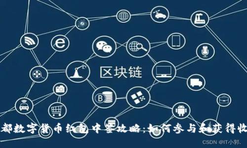 成都数字货币红包中签攻略：如何参与和获得收益