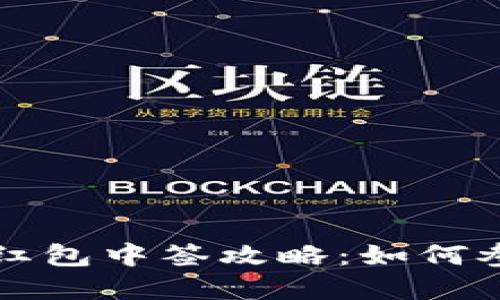 成都数字货币红包中签攻略：如何参与和获得收益