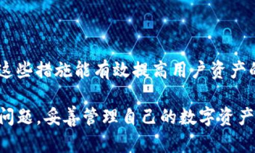   Tokenim钱包会保存用户私钥吗？ / 
 guanjianci Tokenim钱包, 私钥, 数字货币, 钱包安全, 区块链技术 /guanjianci 

在这个数字货币日益盛行的时代，钱包的安全性和私钥的管理显得尤为重要。无论是比特币、以太坊还是其他数字资产，用户都需要可靠的钱包来存储、管理和交易自己的资产。其中，Tokenim钱包作为一个新兴的数字钱包，吸引了众多用户的关注。那么，Tokenim钱包是否保存用户的私钥呢？本文将对此进行详细阐述，并探讨相关的安全性和使用技巧。

一、什么是Tokenim钱包？
Tokenim是一款为用户提供方便快捷的数字货币管理和交易服务的钱包。它支持多种数字资产的存储与交易功能，用户可以通过该钱包方便地管理自己的数字资产。Tokenim钱包的设计理念是用户友好、安全可靠，旨在为用户提供最佳的数字货币体验。

二、私钥的概念与重要性
在理解Tokenim钱包是否保存用户私钥之前，了解私钥的概念是至关重要的。私钥是访问和管理区块链资产的关键，它就像是用户的数字身份凭证。拥有了私钥，用户可以自由地进行资产转移、交易等操作。然而，私钥的保管同样重要，任何人只要获取了私钥，就能够完全控制与之关联的资产，而用户则将面临巨大的风险。

三、Tokenim钱包如何处理用户私钥？
Tokenim钱包采取了一系列安全措施来处理用户的私钥。首先，Tokenim采用了非托管模式，即用户的私钥不会由Tokenim服务器保存，而是由用户自身管理。这意味着用户在使用Tokenim钱包时需要自行管理自己的私钥，并妥善保管，避免外泄。

在Tokenim钱包中，用户私钥的生成和储存均在用户设备上完成，这一过程确保了私钥的安全性，也降低了被黑客攻击的风险。而且，Tokenim钱包在数据传输过程中使用加密技术，确保用户信息的安全。

四、Tokenim钱包的安全特性
为了提高安全性，Tokenim钱包具有多种安全特性。例如，该钱包支持二次验证功能，在进行重要操作时需要用户验证身份，从而增强了账户的安全性。此外，Tokenim还设有冷存储和热存储策略，将大部分资产保存在离线环境中，避免因网络攻击而导致的资产损失。

五、如何安全管理私钥？
虽然Tokenim钱包不存储用户私钥，但用户仍需采取措施来安全管理自己的私钥。首先，建议用户在创建钱包时，记录下助记词，这是一种备份方式。然后，将助记词保存在安全的地方，避免被人看到或盗取。同时，用户也可以使用密码管理工具来帮助管理自己的助记词。

其次，不要在不安全的网络环境下操作钱包，避免连接公共Wi-Fi，随时关注网络安全问题，保护自己的数字资产。

六、总结
总的来说，Tokenim钱包不会保存用户的私钥，用户需要自行管理。这种设计方式虽然增强了用户的控制权，但同时也要求用户对私钥的管理负责。对于用户而言，懂得如何安全存储和管理私钥是非常重要的，以确保数字资产的安全。

常见问题解答

问题一：Tokenim钱包的私钥如何生成？
Tokenim钱包的私钥是用户在钱包创建时自动生成的。这个生成过程通常涉及到加密算法，确保生成的私钥是随机且安全的。用户在创建钱包时，需要保存好助记词，以防丢失访问权限。

问题二：如果我丢失了Tokenim钱包的私钥，该怎么办？
如果用户丢失了Tokenim钱包的私钥或者助记词，将无法再访问其中的资产。因此，用户务必在创建钱包时妥善保存助记词。建议用户备份助记词并保存在多个安全的地方，以降低丢失的风险。

问题三：Tokenim钱包支持什么样的加密货币？
Tokenim钱包支持多种主流的加密货币，包括比特币、以太坊以及其他许多ERC-20代币。这使得用户能够方便地管理多种不同的数字资产。

问题四：Tokenim钱包是否有移动端或桌面版？
Tokenim钱包通常提供移动端和桌面版，以满足不同用户的需求。无论是手机应用还是电脑客户端，用户都可以方便快捷地管理自己的数字资产。

问题五：如何提高Tokenim钱包的安全性？
提高Tokenim钱包安全性的方式主要有：使用强密码保护账户、定期更换密码、开启双重身份验证、定期更新软件、使用防病毒软件，以及保持对网络安全的警觉。这些措施能有效提高用户资产的安全性。 

通过对Tokenim钱包的分析，我们可以看到，在数字货币交易中，私钥的管理与安全性是至关重要的。希望用户在使用Tokenim钱包时，能够认真对待私钥的安全问题，妥善管理自己的数字资产，保障自身利益。
