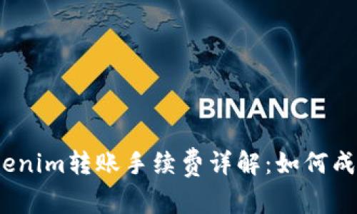 Tokenim转账手续费详解：如何成本？