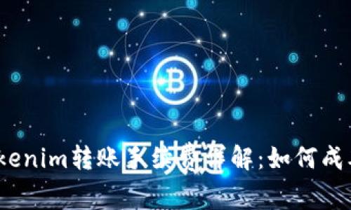 Tokenim转账手续费详解：如何成本？