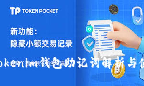 Tokentokenim钱包助记词解析与使用指南