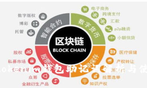 Tokentokenim钱包助记词解析与使用指南
