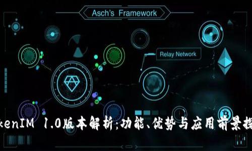 TokenIM 1.0版本解析：功能、优势与应用前景探讨