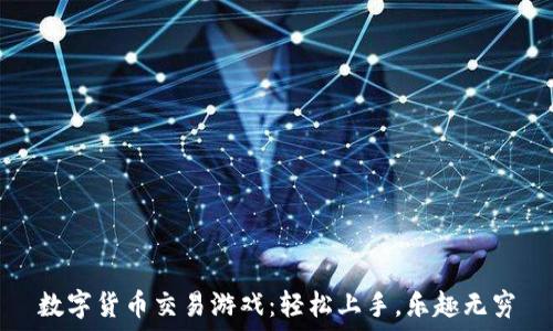   
数字货币交易游戏：轻松上手，乐趣无穷