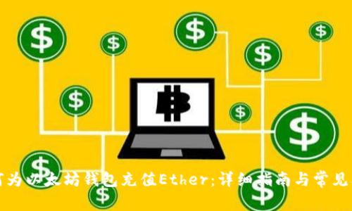 如何为以太坊钱包充值Ether：详细指南与常见问题