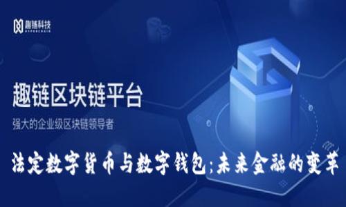 法定数字货币与数字钱包：未来金融的变革