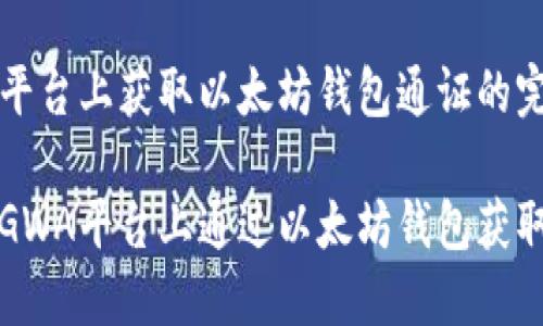 在GWA平台上获取以太坊钱包通证的完整指南

如何在GWA平台上通过以太坊钱包获取通证