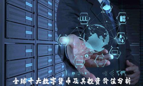 
全球十大数字货币及其投资价值分析