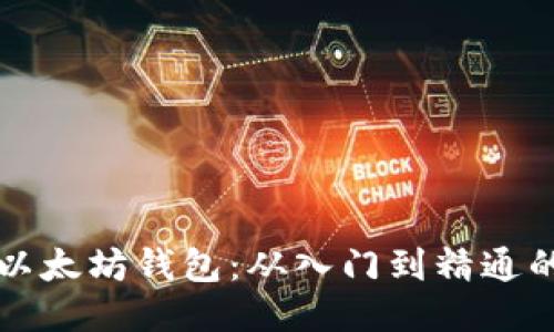 如何开发以太坊钱包：从入门到精通的全面指南