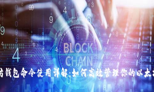以太坊钱包命令使用详解：如何高效管理你的以太坊资产