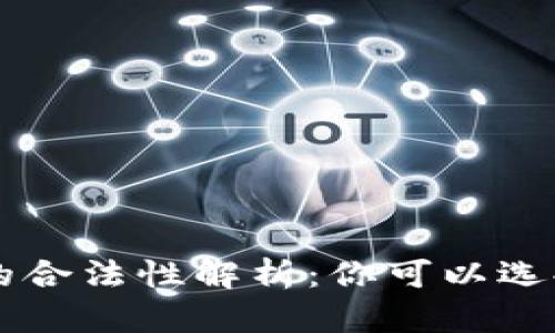 以太坊钱包的合法性解析：你可以选择的几种类型