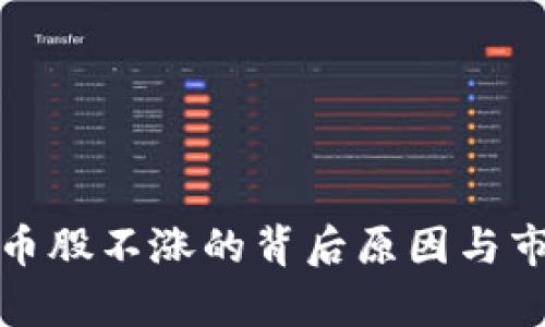 数字货币股不涨的背后原因与市场分析