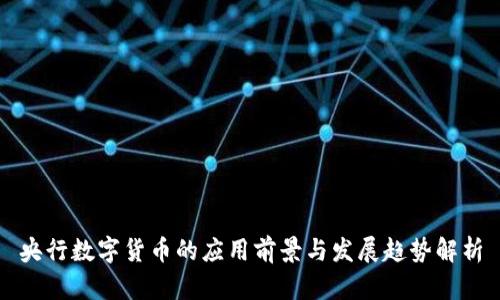 央行数字货币的应用前景与发展趋势解析