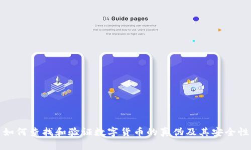如何查找和验证数字货币的真伪及其安全性