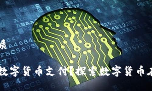 思考一个的优质

京东如何使用数字货币支付？探索数字货币在电商中的应用