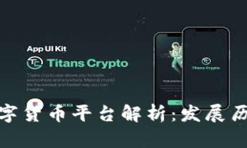 最早的数字货币平台解析：发展历程与影响