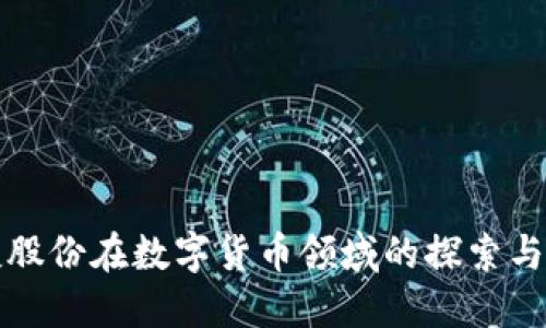 税友股份在数字货币领域的探索与发展