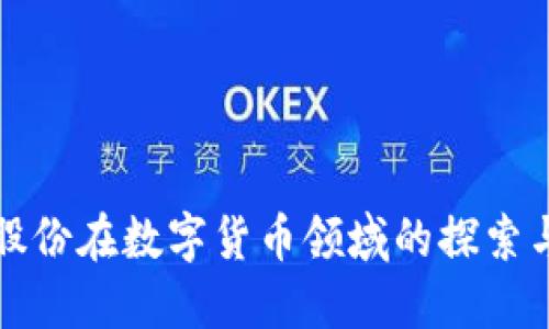 税友股份在数字货币领域的探索与发展