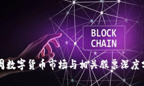 下周数字货币市场与相关股票深度分析