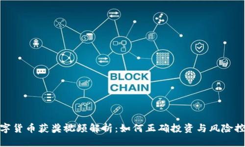 数字货币获奖视频解析：如何正确投资与风险控制