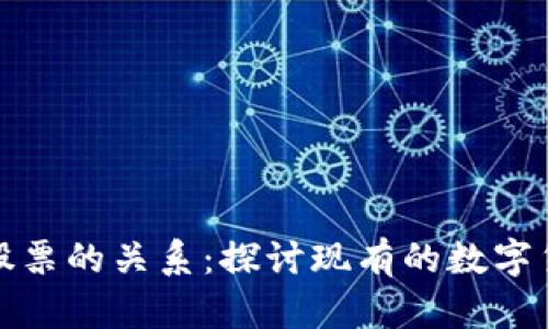 数字货币与股票的关系：探讨现有的数字货币资产数量