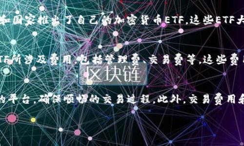   Tokenim未推出ETF的原因与市场前景分析 / 

 guanjianci Tokenim, ETF, 加密货币, 投资策略, 市场动向 /guanjianci 

随着加密货币市场的迅速发展，许多投资者对相关金融工具的需求不断增加，其中ETF（交易所交易基金）由于其便捷性和流动性，成为了热门话题之一。然而，对于Tokenim这一平台而言，至今未推出ETF的决策背后有着诸多深层次的原因。本篇文章将深入分析Tokenim未推出ETF的原因及其市场前景，同时回答一些相关问题，以帮助投资者更好地理解这一领域。

Tokenim未推出ETF的原因
Tokenim作为一个专注于加密货币的交易平台，其核心目标是为用户提供安全、便捷的交易体验。然而，推出ETF虽然吸引投资者，但也意味着要承担更多的监管要求和市场风险。以下是一些可能导致Tokenim未推出ETF的原因：

h41. 监管压力/h4
金融监管机构对加密货币市场的监管仍在不断完善，许多国家尚未对加密货币ETF给予明确的批准。这种不确定性使得Tokenim在评估推出ETF时相对谨慎。监管政策的变化可能对ETF的批准和操作造成重大的影响，Tokenim若选择进入这一领域，需做好应对各种政策变化的准备。

h42. 市场需求不明朗/h4
虽然ETF在传统证券市场中受到欢迎，但在加密货币领域，市场需求尚未得到充分验证。Tokenim可能认为，当前阶段推出ETF未必能有效满足用户需求，反而可能增加运营复杂度。因此，Tokenim更倾向于专注于现有的加密货币交易服务，用户体验。

h43. 投资者教育不足/h4
很多投资者对加密货币市场的认知仍显不足。ETF本质上是一种金融工具，投资者需要具备一定的基础知识才能做出明智的投资决策。Tokenim或许希望通过提升用户的教育水平来培育市场，确保推出的产品能真正给投资者带来价值。

h44. 操作复杂性/h4
管理一个加密货币ETF涉及诸多复杂的操作，包括资产管理、流动性管理、风险控制等。Tokenim在现阶段可能更希望专注于其主要业务，而不愿意将资源分散到ETF的管理上。

h45. 竞争压力/h4
尽管加密货币ETF的市场潜力巨大，但与此同时也有不少竞争者在此领域探索。Tokenim可能会考虑市场的竞争态势，从而决定暂时不推出ETF产品，以避免在竞争中处于劣势。

市场前景分析
虽然Tokenim迄今未推出ETF，但加密货币市场的发展前景依然充满机遇。随着越来越多的投资者及机构关注加密货币资产，Tokenim若能够抓住市场趋势，开发出合适的金融产品，将可能获得丰厚的回报。

h41. 加密货币的主流化/h4
随着越来越多的企业开始接受比特币等加密货币作为支付手段，加密货币逐步向主流化迈进。这为Tokenim等加密货币平台创造了良好的市场环境。如果Tokenim能够在此趋势中及时推出ETF，将可能获得较高的市场份额。

h42. 投资工具的多样化/h4
投资者对金融工具的需求日益多样化，Tokenim有机会通过推出ETF来满足这一需求。通过提供透明的交易、合理的费用以及便捷的渠道，Tokenim可以很大程度地吸引新用户。

h43. 技术进步与创新/h4
区块链技术的创新为加密货币市场提供了持续发展的动力。Tokenim可以利用最新的技术，开发高效且安全的金融产品，包括ETF，从而提升市场竞争力。

h44. 用户教育的提升/h4
随着用户对加密货币的了解不断深化，Tokenim可以通过教育和培训来提升用户对ETF等金融工具的认知，进而推动其市场需求。一旦用户群体对ETF的认知普及时，Tokenim若能迅速推出相关产品，有可能在市场上占据先机。

h45. 全球化投资趋势/h4
全球化趋势带来了更多的人参与到加密货币投资中，Tokenim如果能够在全球范围内拓展其影响力，将可能借助这一趋势推动ETF的需求。

可能相关的问题

问题一：Tokenim未来是否会推出ETF？
Tokenim是否会推出ETF，这取决于多种因素。首先，监管政策的变化会直接影响其决策。其次，市场需求的增长及用户教育的提升也将是重要的考量。最后，竞争环境的变化可能使得Tokenim在将来改变策略，如果其它竞争者成功推出了ETF并获得市场认可，Tokenim或许会在未来考虑类似的产品。总体来说，Tokenim未来推出ETF的可能性并非不存在，但需综合考虑市场的各个动态因素。

问题二：加密货币ETF的优势是什么？
加密货币ETF相较于直接投资加密货币存在多项优势。首先，ETF提供了更高的流动性，用户可以随时在交易所买入或卖出，而不用担心钱包的安全和交易所的信任度。其次，ETF通常会由专业的基金管理公司管理，用户可以借此获得专业管理的效果。此外，ETF能够在一定程度上规避直接持有加密资产所带来的风险，比如安全性问题和市场波动性。最后，投资者可以通过ETF来实现投资组合的多元化，同时降低风险。

问题三：目前市场上有哪些加密货币ETF？
截至写作时，市场上已经有一些加密货币ETF上市，如“ProShares Bitcoin Strategy ETF”和“Valt Bitcoin ETF”等。这些产品通常以某种形式的期货合约投资于比特币或其它主要加密货币，以便有效地跟踪市场表现。此外，还有一些地方和国家推出了自己的加密货币ETF。这些ETF大多受到监管机构的严格审查，投资者在选择时需要仔细评估相关风险和收益。总的来说，市场的竞争加剧，预示着更多的ETF产品可能会在未来进入市场。

问题四：投资加密货币ETF需要注意什么？
投资加密货币ETF时，投资者需关注多个方面。首先，投资者需要了解所投资的ETF的构成和管理方式，确保其透明度和安全性。其次，投资者应密切关注市场动态，市场的波动性可能影响ETF的表现，从而影响投资收益。第三，投资者还需评估ETF所涉及费用，包括管理费、交易费等，这些费用会直接影响投资的回报。此外，投资者也应了解产品的流动性，以确保在需要时能够顺利买入或卖出。最后，投资者可考虑和专业的投资顾问交流，确保自身的投资策略合理有效。

问题五：如何选择合适的加密货币投资平台？
选择合适的加密货币投资平台对于投资者而言至关重要。首先，平台的安全性是首要考虑因素，投资者需确保平台具备充分的安全措施，如双重身份验证、冷钱包储存等。其次，平台的用户体验和操作界面也非常重要，投资者应选择易于使用的平台，确保顺畅的交易过程。此外，交易费用和手续费也是选择平台时需要考虑的因素，较低的费用能够最大化投资收益。同时，平台是否提供教育和支持服务也很重要，良好的客户支持可以为投资者解答疑惑。最后，平台的口碑和用户评价也应考虑，以保证资金安全及良好的服务体验。

综上所述，Tokenim尽管目前未推出ETF有其合理的考量，但未来的市场动向与投资者需求将对其决策产生深远影响。在此过程中，投资者应当不断学习与探索，以便在加密货币市场中把握机会，同时合理规避潜在的风险。