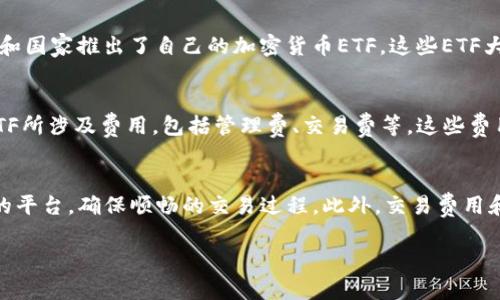   Tokenim未推出ETF的原因与市场前景分析 / 

 guanjianci Tokenim, ETF, 加密货币, 投资策略, 市场动向 /guanjianci 

随着加密货币市场的迅速发展，许多投资者对相关金融工具的需求不断增加，其中ETF（交易所交易基金）由于其便捷性和流动性，成为了热门话题之一。然而，对于Tokenim这一平台而言，至今未推出ETF的决策背后有着诸多深层次的原因。本篇文章将深入分析Tokenim未推出ETF的原因及其市场前景，同时回答一些相关问题，以帮助投资者更好地理解这一领域。

Tokenim未推出ETF的原因
Tokenim作为一个专注于加密货币的交易平台，其核心目标是为用户提供安全、便捷的交易体验。然而，推出ETF虽然吸引投资者，但也意味着要承担更多的监管要求和市场风险。以下是一些可能导致Tokenim未推出ETF的原因：

h41. 监管压力/h4
金融监管机构对加密货币市场的监管仍在不断完善，许多国家尚未对加密货币ETF给予明确的批准。这种不确定性使得Tokenim在评估推出ETF时相对谨慎。监管政策的变化可能对ETF的批准和操作造成重大的影响，Tokenim若选择进入这一领域，需做好应对各种政策变化的准备。

h42. 市场需求不明朗/h4
虽然ETF在传统证券市场中受到欢迎，但在加密货币领域，市场需求尚未得到充分验证。Tokenim可能认为，当前阶段推出ETF未必能有效满足用户需求，反而可能增加运营复杂度。因此，Tokenim更倾向于专注于现有的加密货币交易服务，用户体验。

h43. 投资者教育不足/h4
很多投资者对加密货币市场的认知仍显不足。ETF本质上是一种金融工具，投资者需要具备一定的基础知识才能做出明智的投资决策。Tokenim或许希望通过提升用户的教育水平来培育市场，确保推出的产品能真正给投资者带来价值。

h44. 操作复杂性/h4
管理一个加密货币ETF涉及诸多复杂的操作，包括资产管理、流动性管理、风险控制等。Tokenim在现阶段可能更希望专注于其主要业务，而不愿意将资源分散到ETF的管理上。

h45. 竞争压力/h4
尽管加密货币ETF的市场潜力巨大，但与此同时也有不少竞争者在此领域探索。Tokenim可能会考虑市场的竞争态势，从而决定暂时不推出ETF产品，以避免在竞争中处于劣势。

市场前景分析
虽然Tokenim迄今未推出ETF，但加密货币市场的发展前景依然充满机遇。随着越来越多的投资者及机构关注加密货币资产，Tokenim若能够抓住市场趋势，开发出合适的金融产品，将可能获得丰厚的回报。

h41. 加密货币的主流化/h4
随着越来越多的企业开始接受比特币等加密货币作为支付手段，加密货币逐步向主流化迈进。这为Tokenim等加密货币平台创造了良好的市场环境。如果Tokenim能够在此趋势中及时推出ETF，将可能获得较高的市场份额。

h42. 投资工具的多样化/h4
投资者对金融工具的需求日益多样化，Tokenim有机会通过推出ETF来满足这一需求。通过提供透明的交易、合理的费用以及便捷的渠道，Tokenim可以很大程度地吸引新用户。

h43. 技术进步与创新/h4
区块链技术的创新为加密货币市场提供了持续发展的动力。Tokenim可以利用最新的技术，开发高效且安全的金融产品，包括ETF，从而提升市场竞争力。

h44. 用户教育的提升/h4
随着用户对加密货币的了解不断深化，Tokenim可以通过教育和培训来提升用户对ETF等金融工具的认知，进而推动其市场需求。一旦用户群体对ETF的认知普及时，Tokenim若能迅速推出相关产品，有可能在市场上占据先机。

h45. 全球化投资趋势/h4
全球化趋势带来了更多的人参与到加密货币投资中，Tokenim如果能够在全球范围内拓展其影响力，将可能借助这一趋势推动ETF的需求。

可能相关的问题

问题一：Tokenim未来是否会推出ETF？
Tokenim是否会推出ETF，这取决于多种因素。首先，监管政策的变化会直接影响其决策。其次，市场需求的增长及用户教育的提升也将是重要的考量。最后，竞争环境的变化可能使得Tokenim在将来改变策略，如果其它竞争者成功推出了ETF并获得市场认可，Tokenim或许会在未来考虑类似的产品。总体来说，Tokenim未来推出ETF的可能性并非不存在，但需综合考虑市场的各个动态因素。

问题二：加密货币ETF的优势是什么？
加密货币ETF相较于直接投资加密货币存在多项优势。首先，ETF提供了更高的流动性，用户可以随时在交易所买入或卖出，而不用担心钱包的安全和交易所的信任度。其次，ETF通常会由专业的基金管理公司管理，用户可以借此获得专业管理的效果。此外，ETF能够在一定程度上规避直接持有加密资产所带来的风险，比如安全性问题和市场波动性。最后，投资者可以通过ETF来实现投资组合的多元化，同时降低风险。

问题三：目前市场上有哪些加密货币ETF？
截至写作时，市场上已经有一些加密货币ETF上市，如“ProShares Bitcoin Strategy ETF”和“Valt Bitcoin ETF”等。这些产品通常以某种形式的期货合约投资于比特币或其它主要加密货币，以便有效地跟踪市场表现。此外，还有一些地方和国家推出了自己的加密货币ETF。这些ETF大多受到监管机构的严格审查，投资者在选择时需要仔细评估相关风险和收益。总的来说，市场的竞争加剧，预示着更多的ETF产品可能会在未来进入市场。

问题四：投资加密货币ETF需要注意什么？
投资加密货币ETF时，投资者需关注多个方面。首先，投资者需要了解所投资的ETF的构成和管理方式，确保其透明度和安全性。其次，投资者应密切关注市场动态，市场的波动性可能影响ETF的表现，从而影响投资收益。第三，投资者还需评估ETF所涉及费用，包括管理费、交易费等，这些费用会直接影响投资的回报。此外，投资者也应了解产品的流动性，以确保在需要时能够顺利买入或卖出。最后，投资者可考虑和专业的投资顾问交流，确保自身的投资策略合理有效。

问题五：如何选择合适的加密货币投资平台？
选择合适的加密货币投资平台对于投资者而言至关重要。首先，平台的安全性是首要考虑因素，投资者需确保平台具备充分的安全措施，如双重身份验证、冷钱包储存等。其次，平台的用户体验和操作界面也非常重要，投资者应选择易于使用的平台，确保顺畅的交易过程。此外，交易费用和手续费也是选择平台时需要考虑的因素，较低的费用能够最大化投资收益。同时，平台是否提供教育和支持服务也很重要，良好的客户支持可以为投资者解答疑惑。最后，平台的口碑和用户评价也应考虑，以保证资金安全及良好的服务体验。

综上所述，Tokenim尽管目前未推出ETF有其合理的考量，但未来的市场动向与投资者需求将对其决策产生深远影响。在此过程中，投资者应当不断学习与探索，以便在加密货币市场中把握机会，同时合理规避潜在的风险。