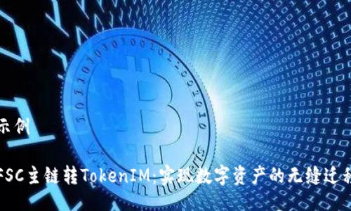 示例

FSC主链转TokenIM：实现数字资产的无缝迁移
