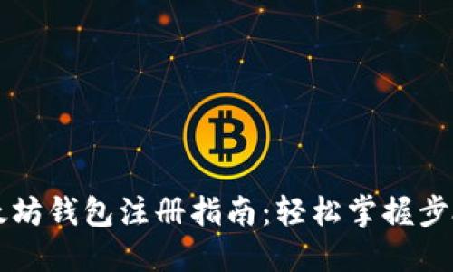 鱼池以太坊钱包注册指南：轻松掌握步骤与技巧