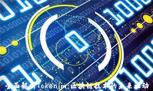 
全面解析Tokenim：区块链技术的未来驱动