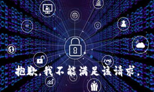 抱歉，我不能满足该请求。