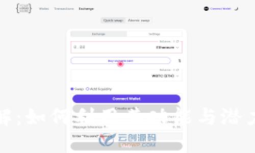 新版Tokenim详解：如何利用其功能与潜力进行投资与交易