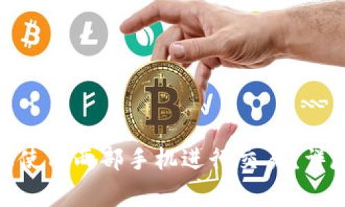 如何在TokenIM上使用两部手机进行交易？详尽指南与注意事项